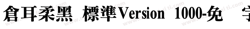 倉耳柔黑 標準Version 1000字体转换